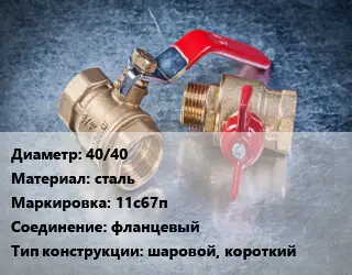 Кран металлический 40/40 сталь 11с67п фланцевый шаровой, короткий